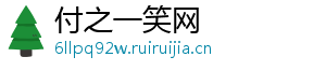 付之一笑网